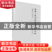 正版 焦竑与晚明新儒思想的重构 钱新祖著 东方出版中心 97875473