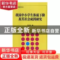 正版 我国中小学生体质下降及其社会成因研究 马思远著 北京体育