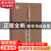 正版 甘肃省第三届简牍学国际学术研讨会论文集 张德芳 主编 上海