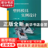 正版 塑料模具实例设计 钟锋良 编著 电子工业出版社 97871213202