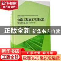 正版 公路工程施工项目试验管理手册 刘文胜 罗桂军 谢开武主编