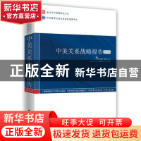 正版 中美关系战略报告:2016:2016 吴心伯 时事出版社 9787519501