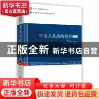 正版 中美关系战略报告:2016:2016 吴心伯 时事出版社 9787519501