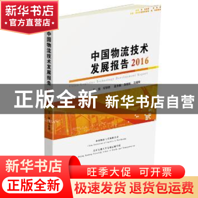 正版 中国物流技术发展报告:2016 何黎明 中国财富出版社 978750