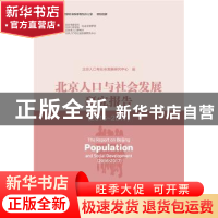 正版 北京人口与社会发展研究报告:2016-2017:2016-2017 马小红主