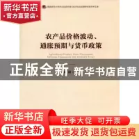 正版 农产品价格波动、通胀预期与货币政策 刘明著 人民出版社 97