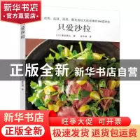 正版 只爱沙拉 (日)渡边真纪著 红星电子音像出版社 978783010151
