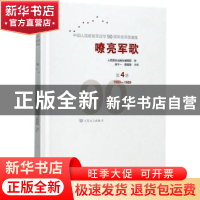 正版 嘹亮军歌:中华人民解放军建军90周年优秀歌曲集:第4卷:1950-