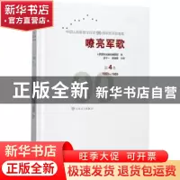 正版 嘹亮军歌:中华人民解放军建军90周年优秀歌曲集:第4卷:1950-