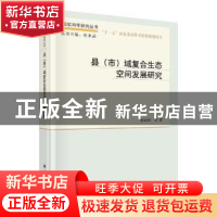 正版 县(市)域复合生态空间发展研究 赵运林等著 科学出版社 9787