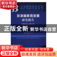 正版 京津冀教育发展研究报告:2016-2017:2016-2017:协同发展平台