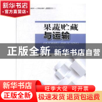 正版 果蔬贮藏与运输 华海霞,侯晓东主编 中国环境出版社 978751