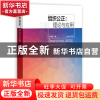 正版 组织公正:理论与应用:theory and application 方学梅著 上