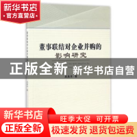 正版 董事联结对企业并购的影响研究 吴昊洋著 经济科学出版社 97