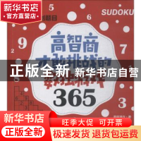 正版 高智商才敢挑战的数独游戏365 慕容漪汐著 中国纺织出版社 9