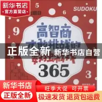 正版 高智商才敢挑战的数独游戏365 慕容漪汐著 中国纺织出版社 9