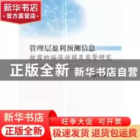 正版 管理层盈利预测信息披露的偏误动因及监管研究 操巍 著 经济