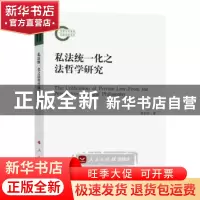 正版 私法统一化之法哲学研究 鲁世平著 人民出版社 978701016461