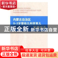 正版 内蒙古自治区0-3岁婴幼儿科学育儿发展报告 内蒙古自治区卫