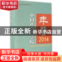 正版 中国社会科学院年鉴.2014 王伟光主编 中国社会科学出版社 9