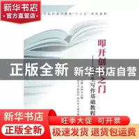 正版 叩开创造之门:大学生写作基础教程 冯鲜,龙林 人民邮电出版