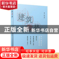 正版 建筑微品 庄葵,艾侠主编 上海科学技术出版社 978754783252