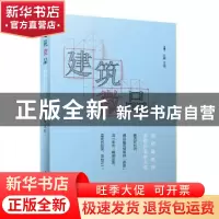 正版 建筑微品 庄葵,艾侠主编 上海科学技术出版社 978754783252