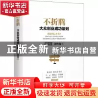 正版 不折腾:大众创业成功法则 余胜海著 电子工业出版社 978712