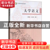 正版 大学语文 梁玉金,史玉梅主编 科学出版社 9787030470799 书