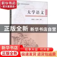 正版 大学语文 梁玉金,史玉梅主编 科学出版社 9787030470799 书
