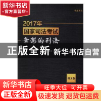 正版 2017年国家司法考试章澎的刑法:讲义卷 章澎编著 中国政法