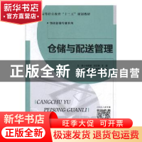 正版 仓储与配送管理 张洪革,刘文博,王铎主编 北京师范大学出