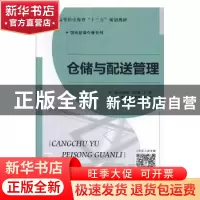 正版 仓储与配送管理 张洪革,刘文博,王铎主编 北京师范大学出