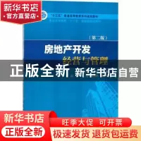 正版 房地产开发经营与管理 任宏,王瑞玲主编 中国电力出版社 97