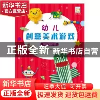正版 幼儿创意美术游戏-环保制作篇 魏雅亭 温帅 湖北美术出版社