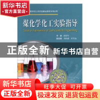 正版 煤化学化工实验指导 赵建军主编 中国科学技术大学出版社 97