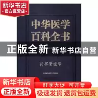 正版 中华医学百科全书:药学:药事管理学 边振甲主编 中国协和