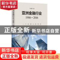 正版 亚洲金融行业:1986-2016 区建华 知识产权出版社 978751304