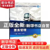 正版 城市轨道交通票务管理 李艳艳,朱永霞主编 武汉大学出版社