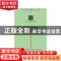 正版 中国环境管理的理论与实践研究 王丽萍著 中国纺织出版社 97