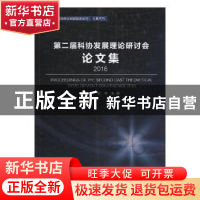 正版 第二届科协发展理论研讨会论文集:2016:2016 罗晖,阮草主编