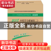 正版 2018中药学专业知识(二)模拟试卷及解析 执业药师资格考试