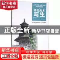 正版 建筑美术写生 张爱萍,万彦华主编 武汉大学出版社 97873071
