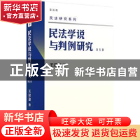 正版 民法学说与判例研究:最新版:第五册 王泽鉴 北京大学出版社