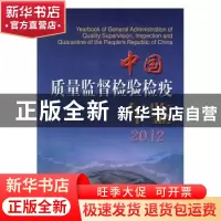 正版 中国质量监督检验检疫年鉴:2012(总第11期) 《中国质量监督