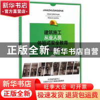 正版 建筑施工从业人员体验式安全教育培训教材 北京城市副中心行