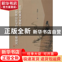 正版 社会政策学视野下的滇中多民族山区学校布局调整研究 娄世桥
