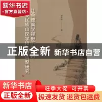 正版 社会政策学视野下的滇中多民族山区学校布局调整研究 娄世桥