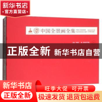 正版 中国全景画全集:四 李象群 辽宁美术出版社 9787531477655