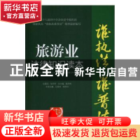 正版 旅游业法律知识读本:以案释法版 陈泽宪总主编 中国民主法